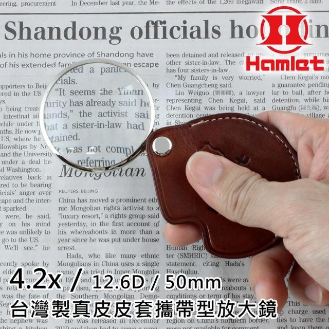 【Hamlet】4.2x/12.6D/50mm 台灣製真皮皮套攜帶型放大鏡 金屬框(A038)
