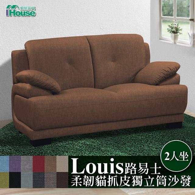 【IHouse】路易士 柔韌貓抓皮獨立筒沙發 2人坐
