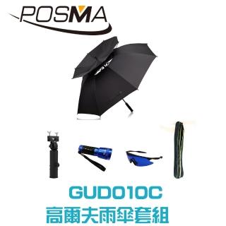 【Posma GUD010C】防風防水真雙層高爾夫雨傘套組 配雨傘架 撿球手電筒 撿球眼鏡 輕便球桿包
