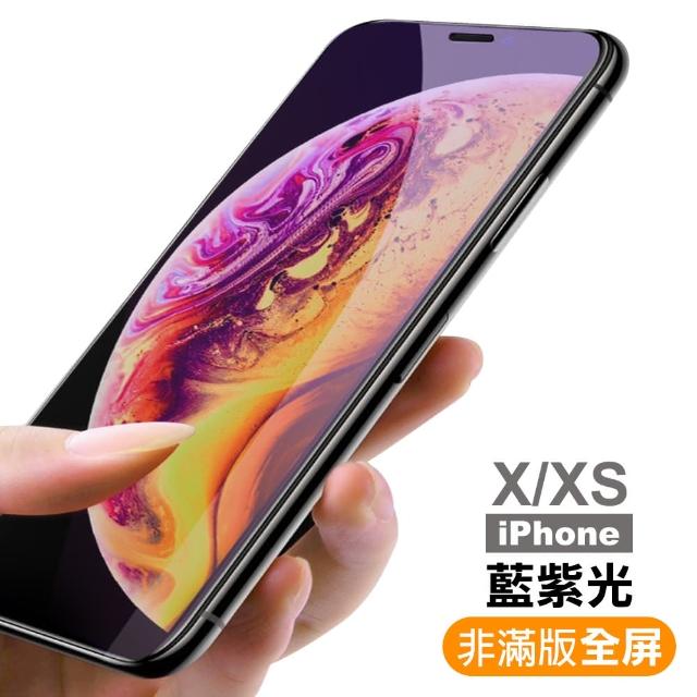 iPhone X XS 防藍光玻璃鋼化膜手機保護貼(iPhoneXS保護貼 iPhoneX保護貼)