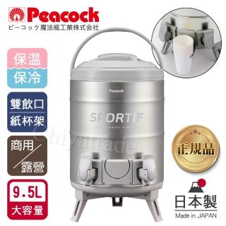 【Peacock 日本孔雀】高質感不鏽鋼保溫桶保冷桶 茶桶 商用 雙出水口+杯夾 9.5L(日本製‧附接水杯x2)