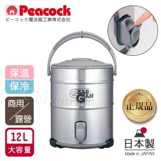【Peacock 日本孔雀】高質感不鏽鋼保溫桶保冷桶 茶桶 商用+露營休閒-12L(日本製‧附接水杯x2)