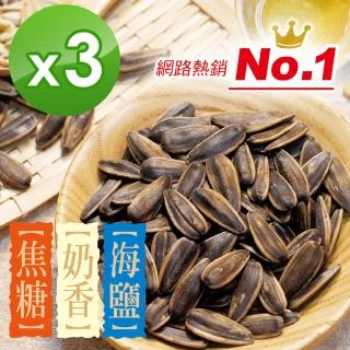 【惠香】水煮葵瓜子150gX3包(三種口味任選 奶香/焦糖/海鹽)