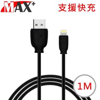 【MAX+】Lightning 8pin蘋果2.1A快速充電傳輸數據線1M