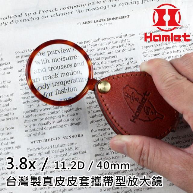 【Hamlet】3.8x/11.2D/40mm 台灣製真皮皮套攜帶型放大鏡(A039)