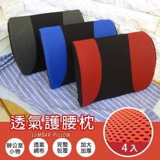 【Abt】多功能3D舒壓透氣護腰枕/腰靠枕/抱枕/紓壓枕/靠枕-3色可選(4入)