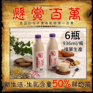 【新生活】生乳含量50%鮮奶茶6瓶(936ml/瓶)