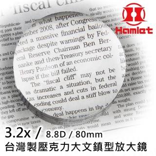 【Hamlet】3.2x/8.8D/80mm 台灣製壓克力大文鎮型放大鏡(A036)