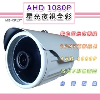 AHD 1080P 星光夜視全彩戶外鏡頭4.0mm 6.0mm SONY210萬高感晶片 黑夜如晝(MB-CP1ST)