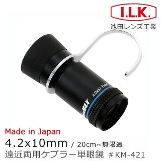 【I.L.K.】KenMAX 4.2x10mm 日本製單眼微距短焦望遠鏡 附指環(KM-421)
