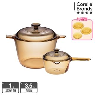 【CorelleBrands 康寧餐具】3.5L晶彩透明鍋+1L單柄晶彩透明鍋