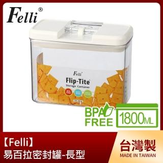 【Felli】易百拉密封罐1.8L/長型(台灣製)