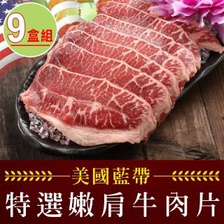 【享吃肉肉】美國藍帶特選嫩肩牛肉片9盒(250g±10%/包)
