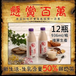 【新生活】生乳含量50%鮮奶茶12瓶(936ml/瓶)