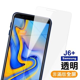 三星 Galaxy J6+ 透明高清非滿版9H鋼化膜手機保護貼(J6+保護貼)