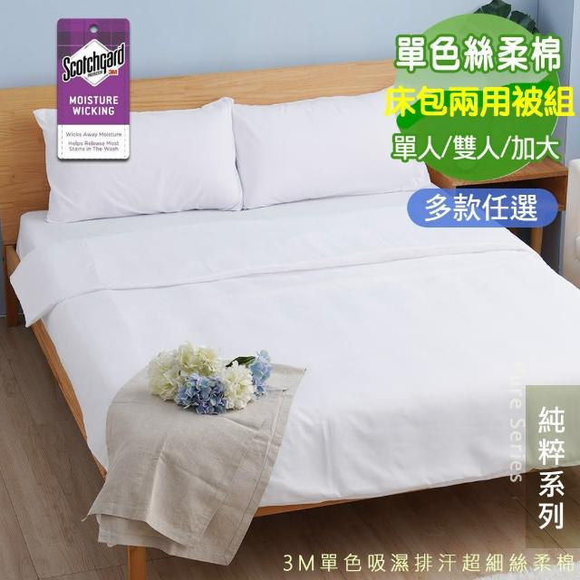 【Seiga 飾家】台灣製極簡素色床包兩用被組(使用技術專利吸濕排汗 單人/雙人/加大 八色可選)