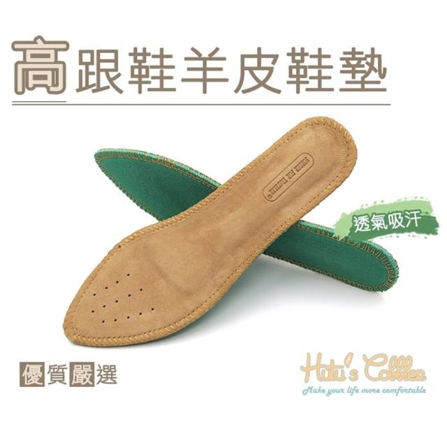 【糊塗鞋匠】C181 高跟鞋羊皮鞋墊(2雙)