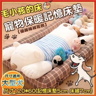 【Embrace英柏絲】典雅格紋系列 寵物睡墊 寵物床 記憶床墊 適合大型寵物-大(120x60)
