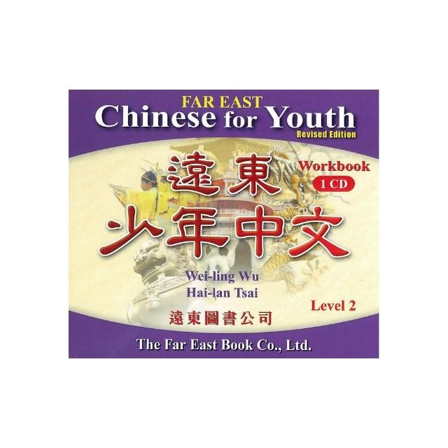遠東少年中文 （第二冊） （修訂版） （作業本用 CD 1片）
