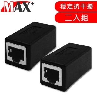 【MAX+】RJ45母對母網路線延長對接盒(二入組)