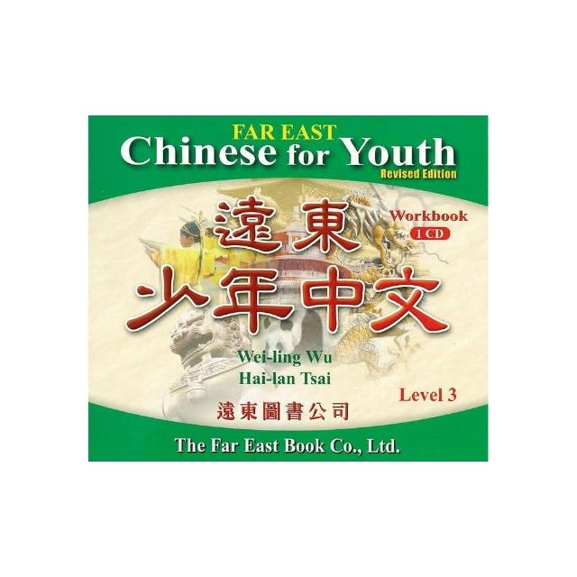 遠東少年中文 （第三冊） （修訂版） （作業本用 CD 1片）