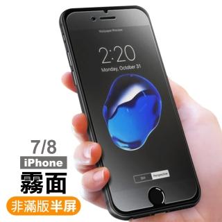 iPhone 7 8 半屏霧面防指紋9H玻璃鋼化膜手機保護貼(iPhone8保護貼 iPhone7保護貼)