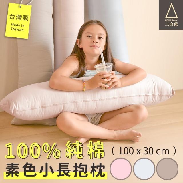 【三合苑HOMESense】100%純棉素色-小長抱枕 台灣製(小-100x30cm)