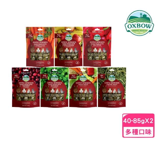 【OXBOW】輕食美味系列-牧草烘焙零食 40-85g*2包組