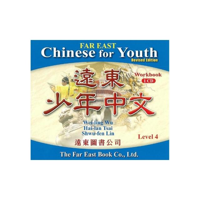 遠東少年中文 （第四冊） （修訂版） （作業本用 CD 1片）