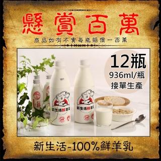 【新生活】100%鮮羊乳12瓶(936ml/瓶)