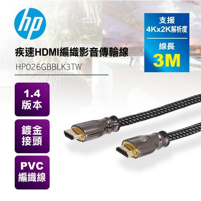 【HP 惠普】疾速HDMI編織影音傳輸線3米(黑色)