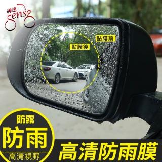 【Sense神速】汽車後視鏡/側窗 防霧防水膜(9.5x9.5cm/圓)