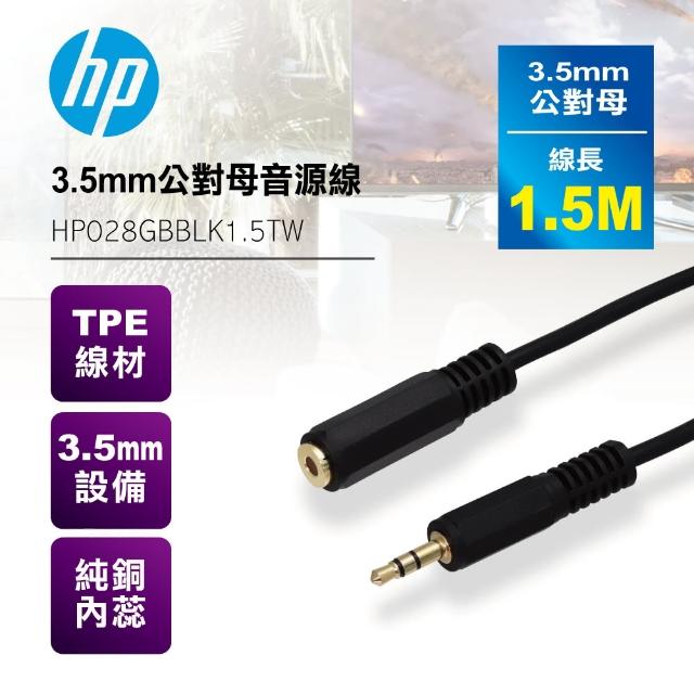 【HP 惠普】3.5mm公對母音源線1.5米(黑色)