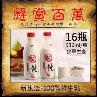 【新生活】100%鮮乳16瓶(936ml/瓶)