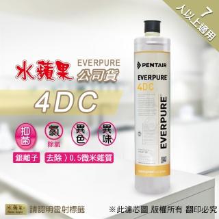【水蘋果】Everpure 4DC 濾心(水蘋果公司貨)