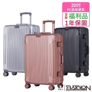 【Batolon 寶龍】全新福利品 20吋 經典系列PC鋁框硬殼箱/行李箱(5色任選)