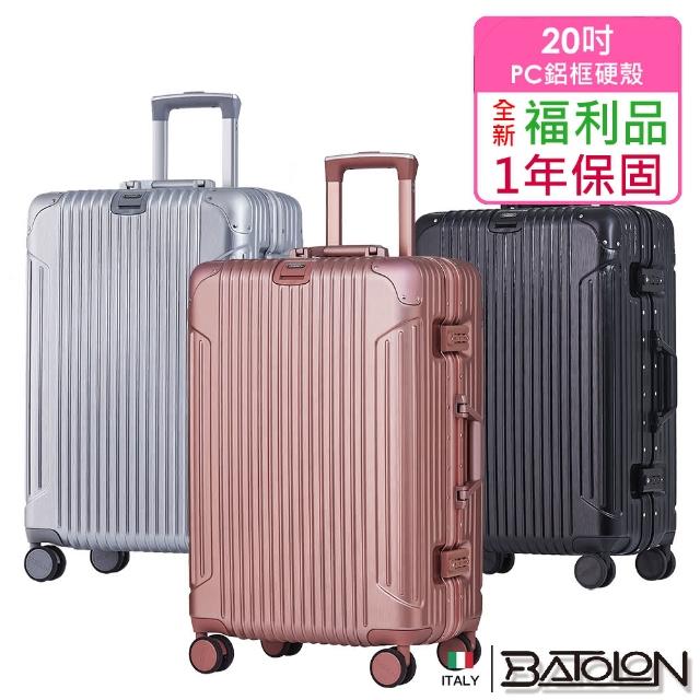 【Batolon 寶龍】全新福利品  20吋  經典系列PC鋁框硬殼箱/行李箱(5色任選)