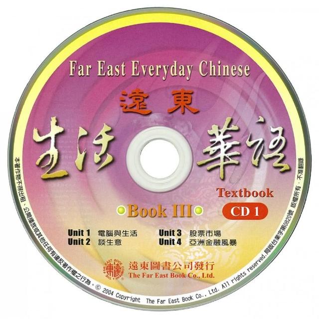 遠東生活華語 （第三冊） （課本用 CD 3片）