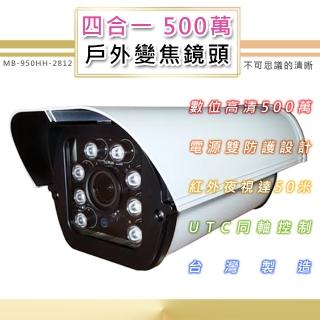 500萬 戶外變焦鏡頭2.8-12mm 四合一 8顆高功率LED最遠50米(MB-950HH-2812)