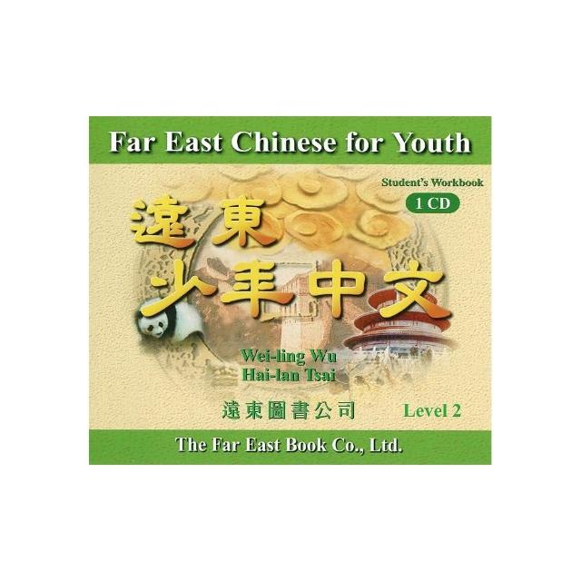 遠東少年中文 （第二冊） （學生作業本用 CD 1片）