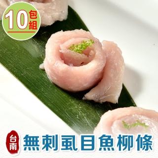 【享吃海鮮】極鮮無刺虱目魚柳條10包(300g±10%/包)