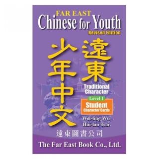 遠東少年中文 （第一冊） （修訂版） （繁體 學生字卡）