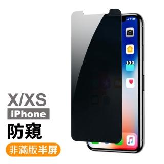 iPhone X XS保護貼9H硬度非滿版濃黑防窺款(iPhoneXS手機殼 iPhoneX手機殼)