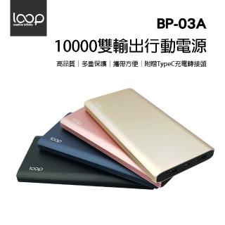 【Loop】BP-03A 10000mAh電芯容量 雙輸出行動電源(黑/金/藍/粉)