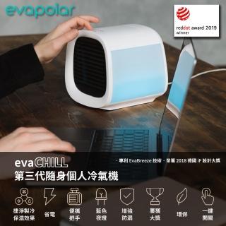 【Evapolar】evaCHILL 第三代隨身個人冷氣機(隨時隨地使用、省電、USB孔供電、保濕、除菌、無冷媒水冷扇)