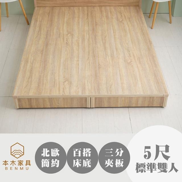 【本木】天安 簡約床底/床架(雙人 5尺)