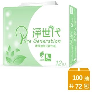【淨世代】環保抽取式衛生紙-100抽*12包*6串