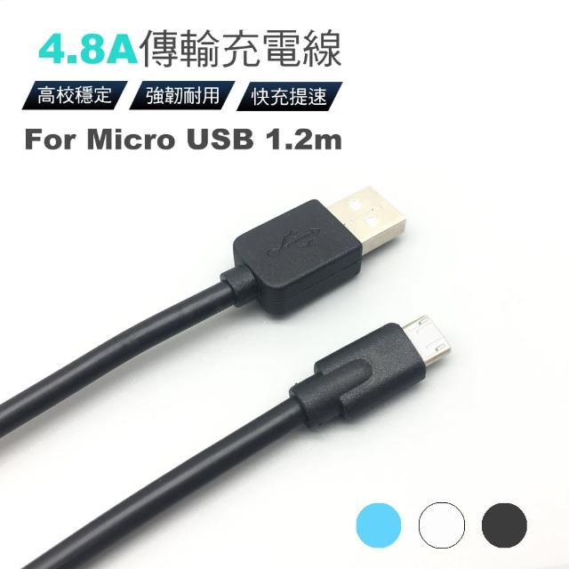 【H Power】Micro USB 4.8A 高效快充1.2m傳輸充電線