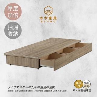 【本木】安東 木心板收納三抽床底(單大3.5尺)
