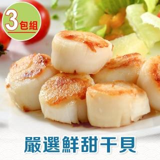【享吃海鮮】嚴選鮮甜干貝3包(230g包/5顆/包)